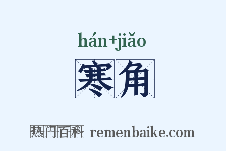 寒角是什么意思的图片